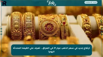 ارتفاع جديد في سعر الذهب عيار 21 في العراق.. تعرف على القيمة المحدثة اليوم!